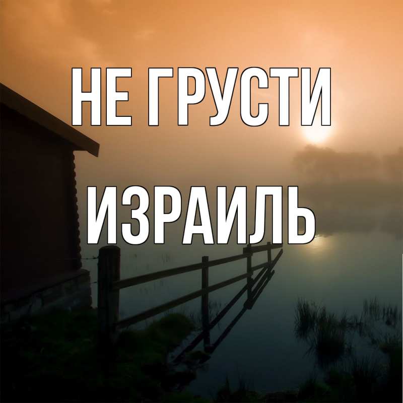 Открытка с именем, Израиль, Не грусти