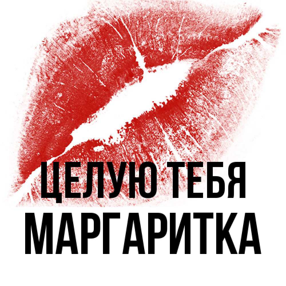Открытка на каждый день с именем, Маргаритка Целую тебя открытка с пожеланием поцелуя Прикольная открытка с пожеланием онлайн скачать бесплатно 