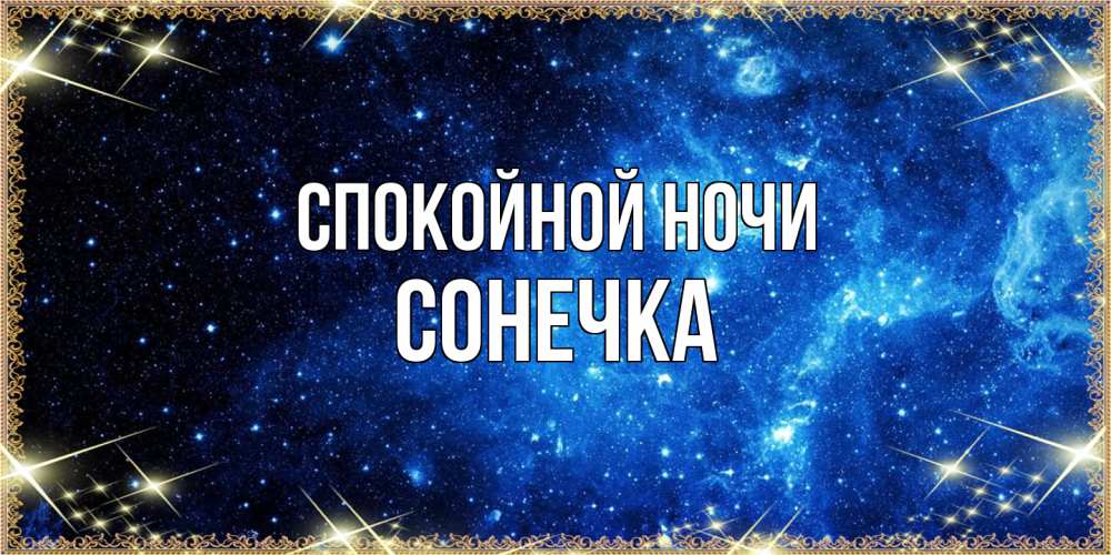 Открытка на каждый день с именем, Сонечка Спокойной ночи ночь пришла и желает сна Прикольная открытка с пожеланием онлайн скачать бесплатно 