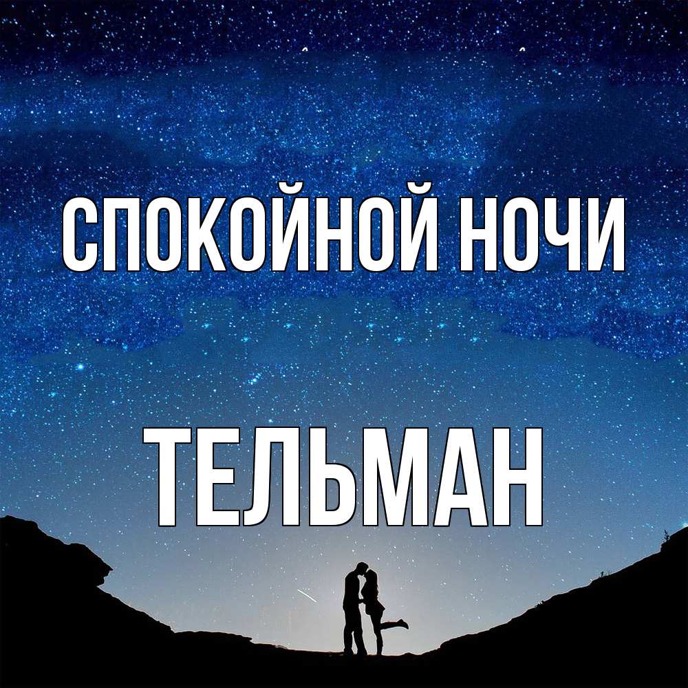 Открытка на каждый день с именем, Тельман Спокойной ночи звездное небо и люди Прикольная открытка с пожеланием онлайн скачать бесплатно 