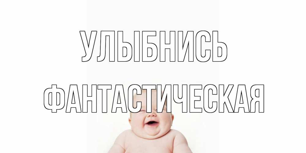 Открытка на каждый день с именем, Фантастическая Улыбнись ребенок Прикольная открытка с пожеланием онлайн скачать бесплатно 