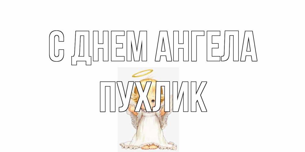 Открытка на каждый день с именем, пухлик С днем ангела ангелочек, нимб Прикольная открытка с пожеланием онлайн скачать бесплатно 