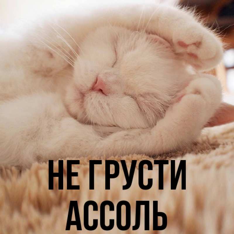 Картинка Не грусти, Ассоль