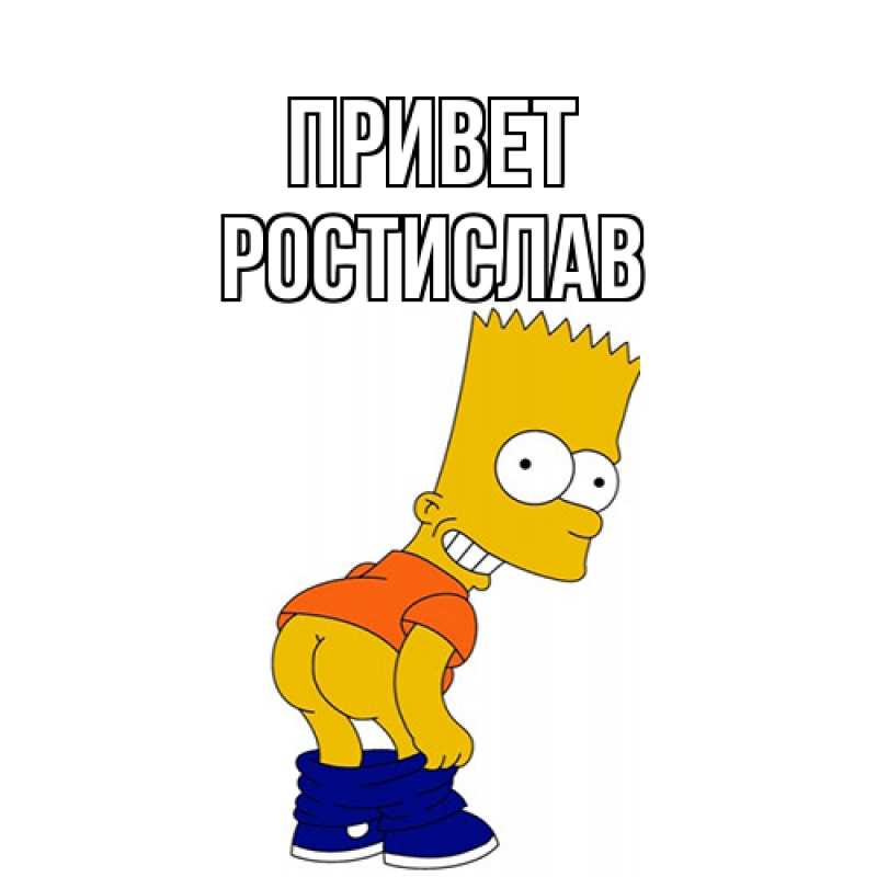 Картинка Привет, Ростислав