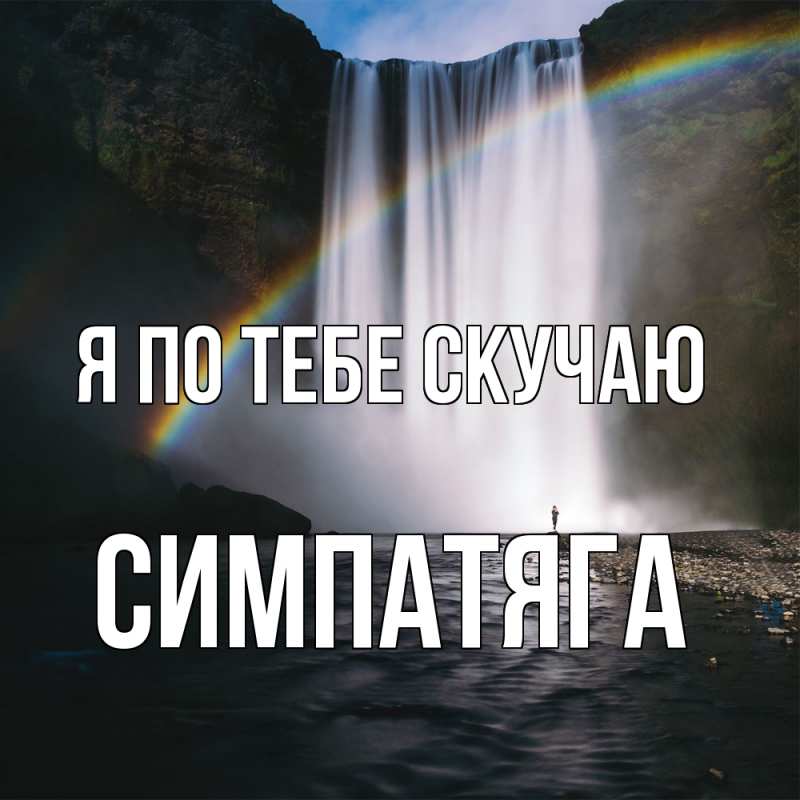 Картинка Я по тебе скучаю, Симпатяга