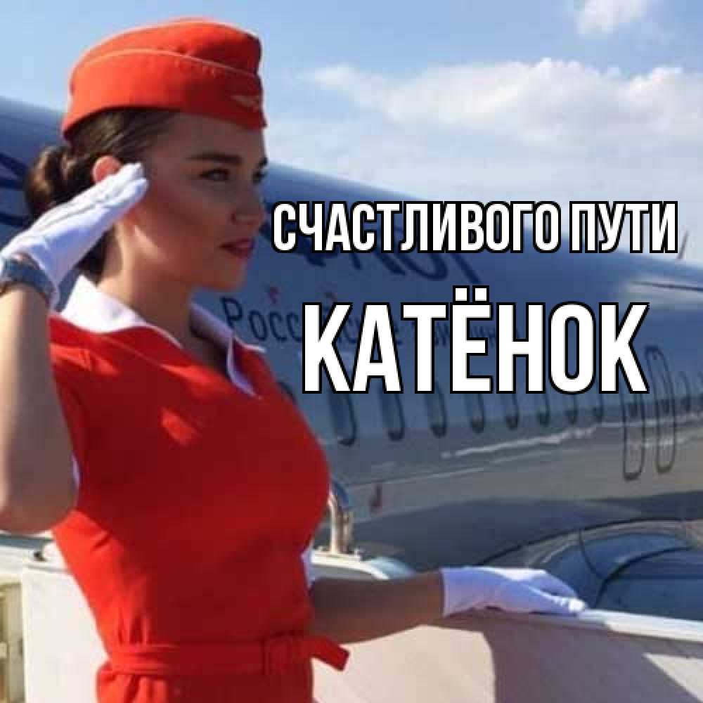 Открытка на каждый день с именем, Катёнок Счастливого пути чудесного полета Прикольная открытка с пожеланием онлайн скачать бесплатно 