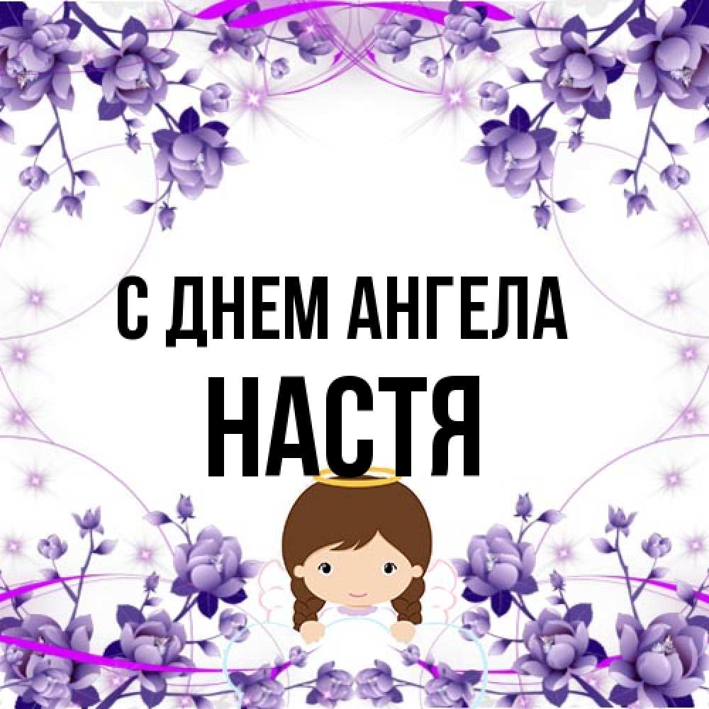 Открытка на каждый день с именем, Настя С днем ангела с именинами в рамочке Прикольная открытка с пожеланием онлайн скачать бесплатно 