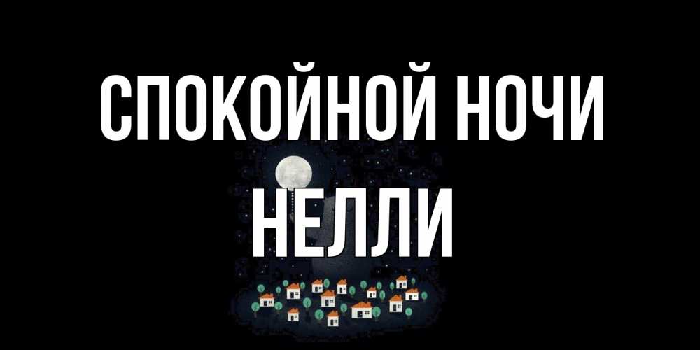 Открытка на каждый день с именем, Нелли Спокойной ночи кот,луна, ночь, звезды Прикольная открытка с пожеланием онлайн скачать бесплатно 
