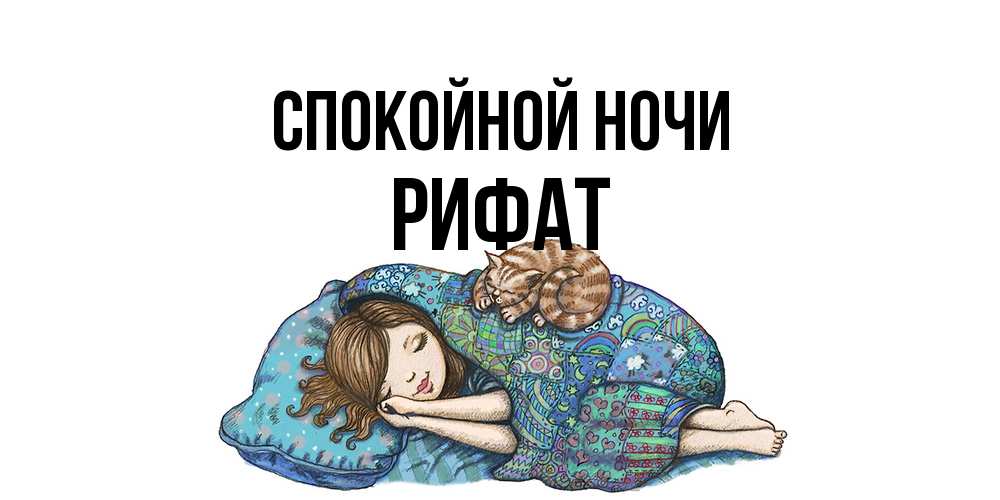 Открытка на каждый день с именем, Рифат Спокойной ночи пожелания сладких снов для подруги Прикольная открытка с пожеланием онлайн скачать бесплатно 