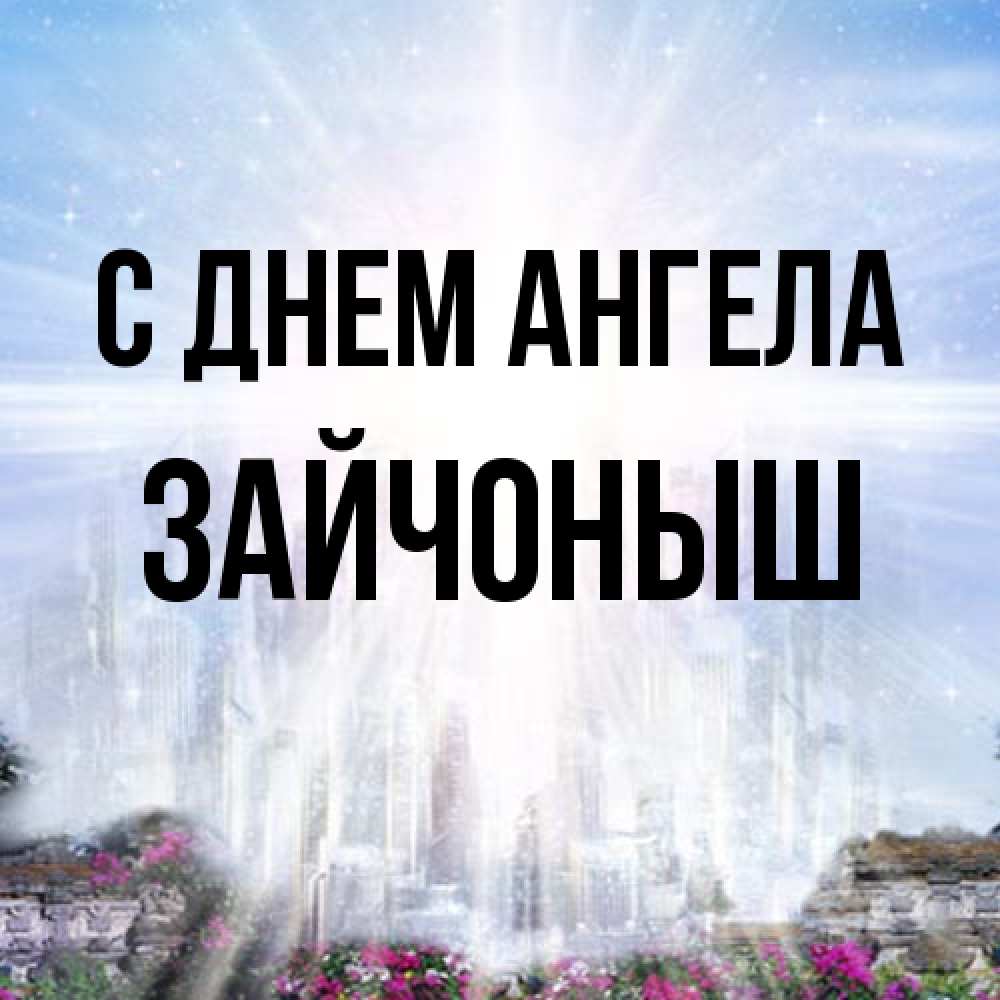 Открытка на каждый день с именем, зайчоныш С днем ангела небесный свет Прикольная открытка с пожеланием онлайн скачать бесплатно 