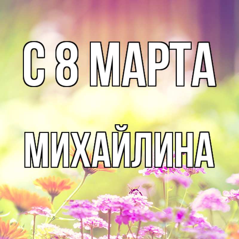 Картинка C 8 МАРТА, Михайлина