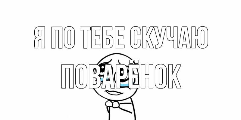 Открытка с именем, Поварёнок, Я по тебе скучаю