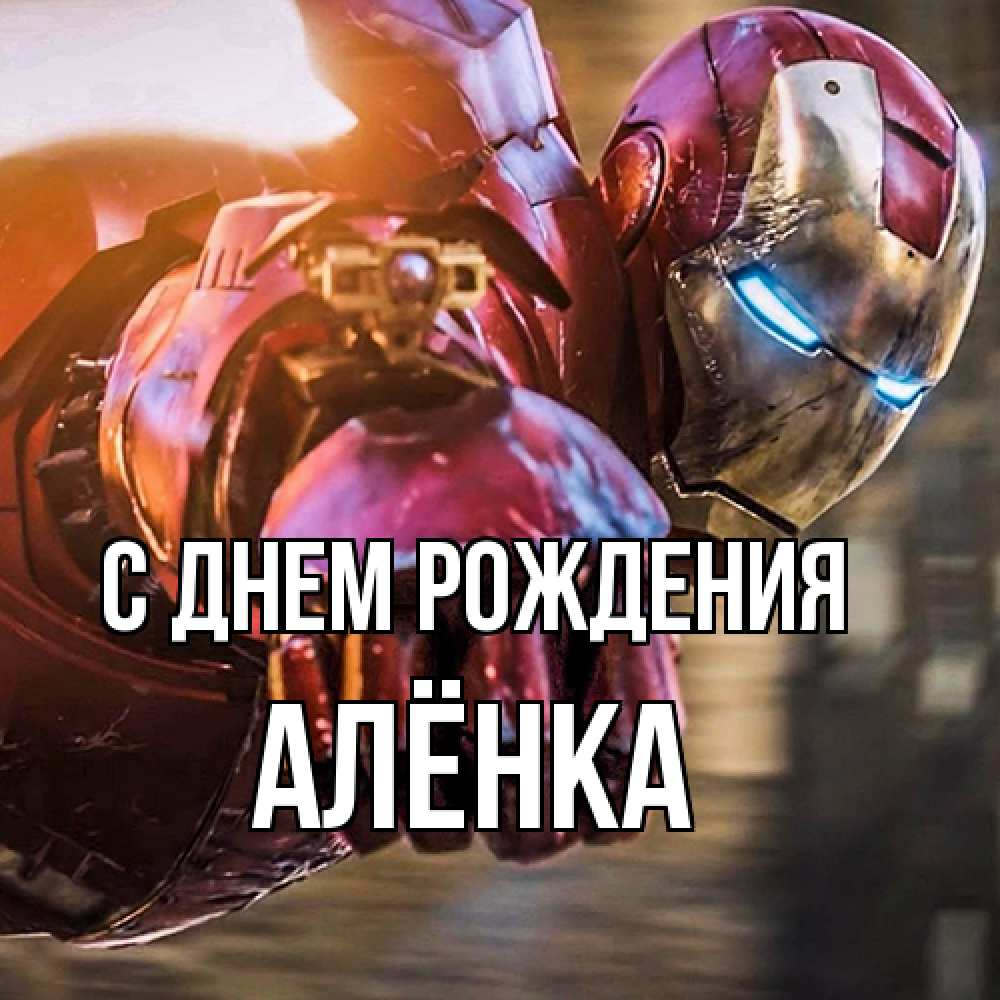 Открытка на каждый день с именем, Алёнка С днем рождения марвел супергерои в костюме Прикольная открытка с пожеланием онлайн скачать бесплатно 