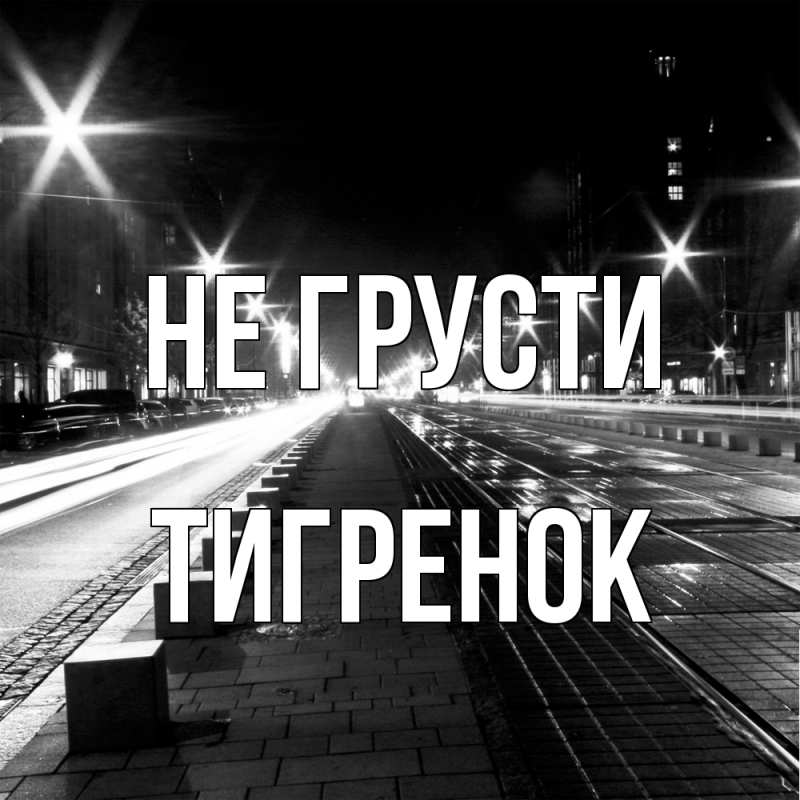 Картинка Не грусти, Тигpенок