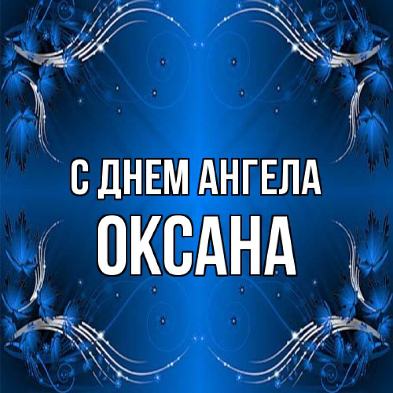 Картинка С днем ангела, оксана