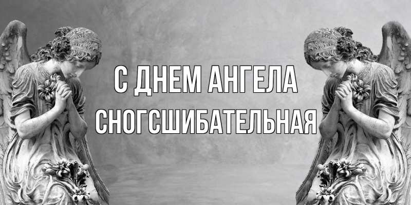 Картинка С днем ангела, сногсшибательная