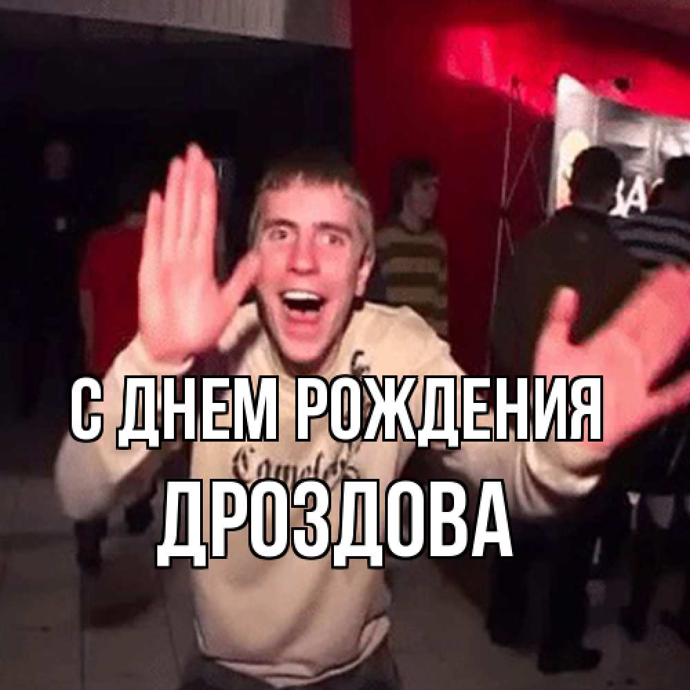 Открытка на каждый день с именем, Дроздова С днем рождения Веселье Мем Прикольная открытка с пожеланием онлайн скачать бесплатно 