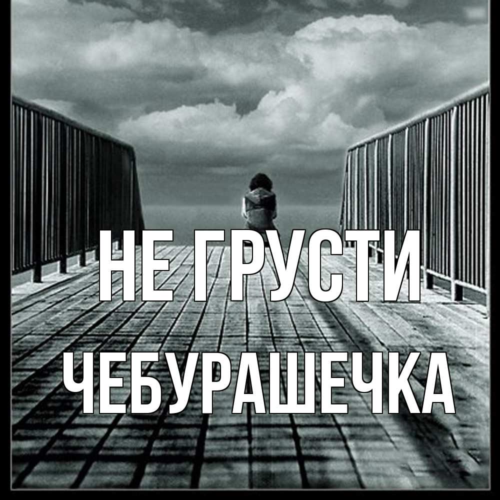 Открытка на каждый день с именем, Чебурашечка Не грусти облака пирс забор 1 Прикольная открытка с пожеланием онлайн скачать бесплатно 