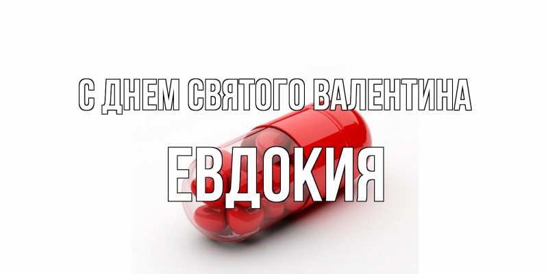 Открытка с именем, Евдокия, С днем Святого Валентина