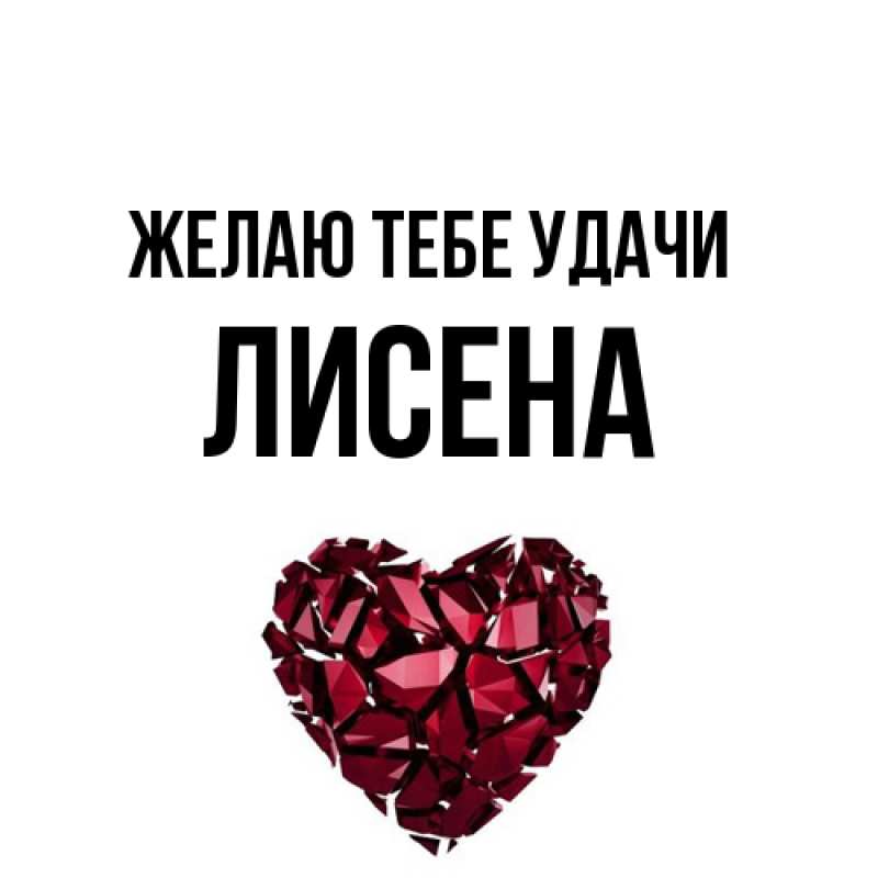 Картинка Желаю тебе удачи, Лисена