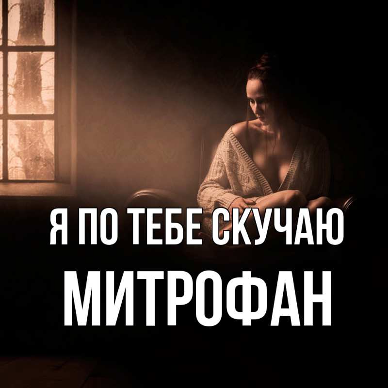 Открытка с именем, Митрофан, Я по тебе скучаю