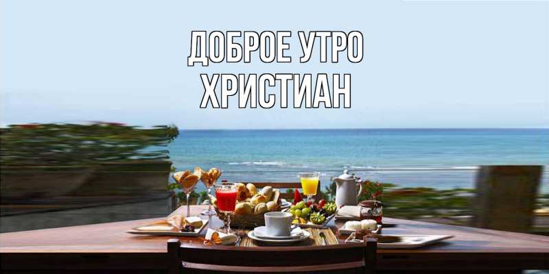 Картинка Доброе утро, Христиан