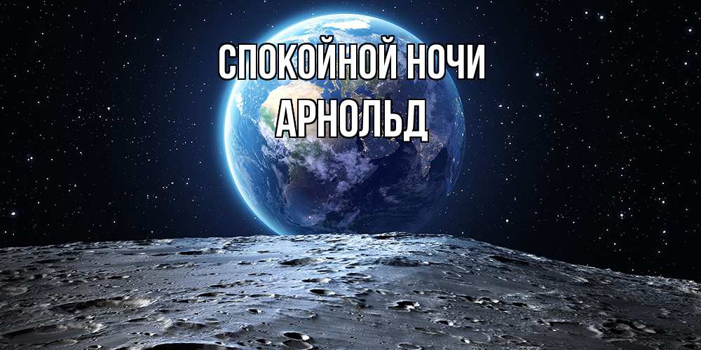 Открытка на каждый день с именем, Арнольд Спокойной ночи красивая космическая открытка Прикольная открытка с пожеланием онлайн скачать бесплатно 