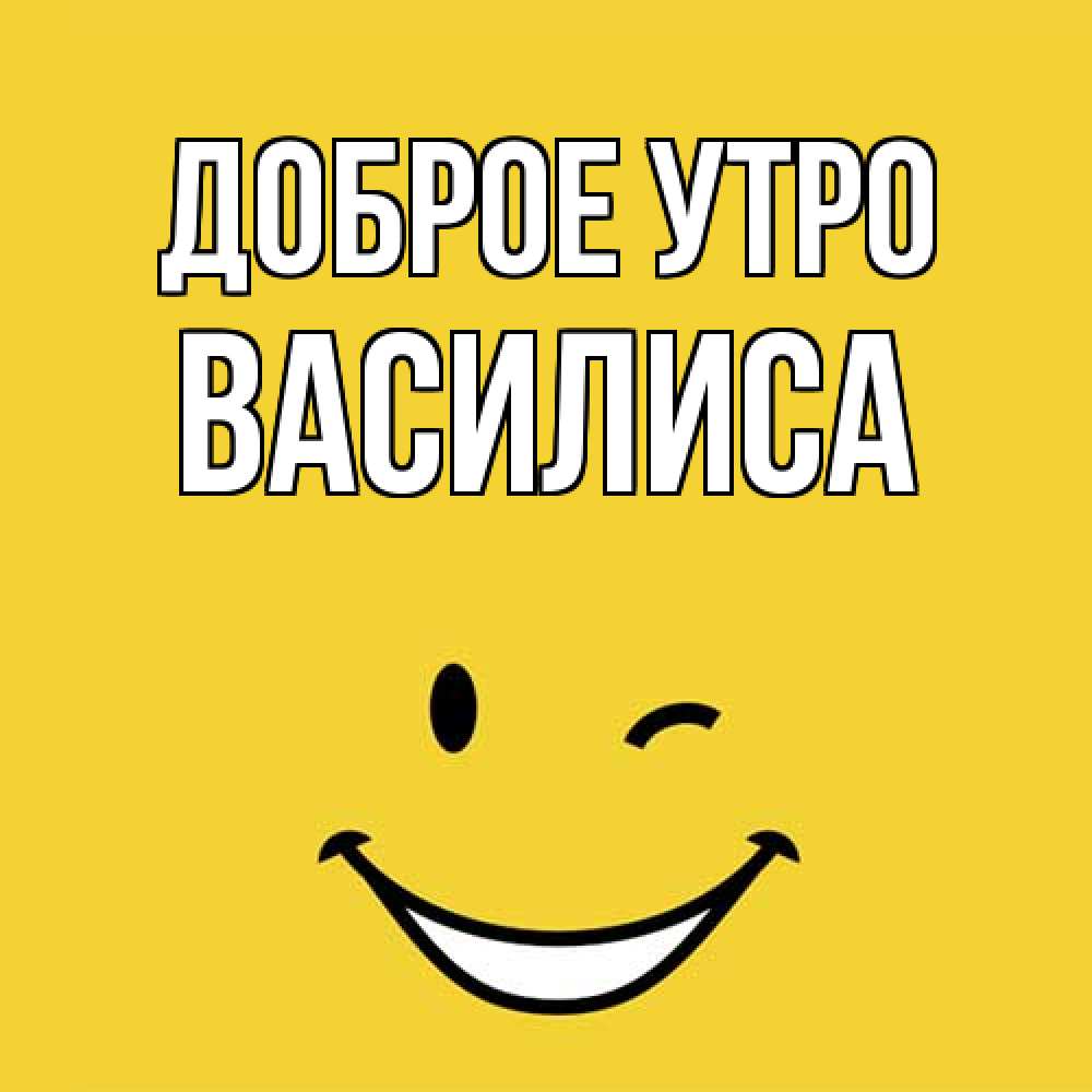 Открытка на каждый день с именем, Василиса Доброе утро оранжевый фон Прикольная открытка с пожеланием онлайн скачать бесплатно 