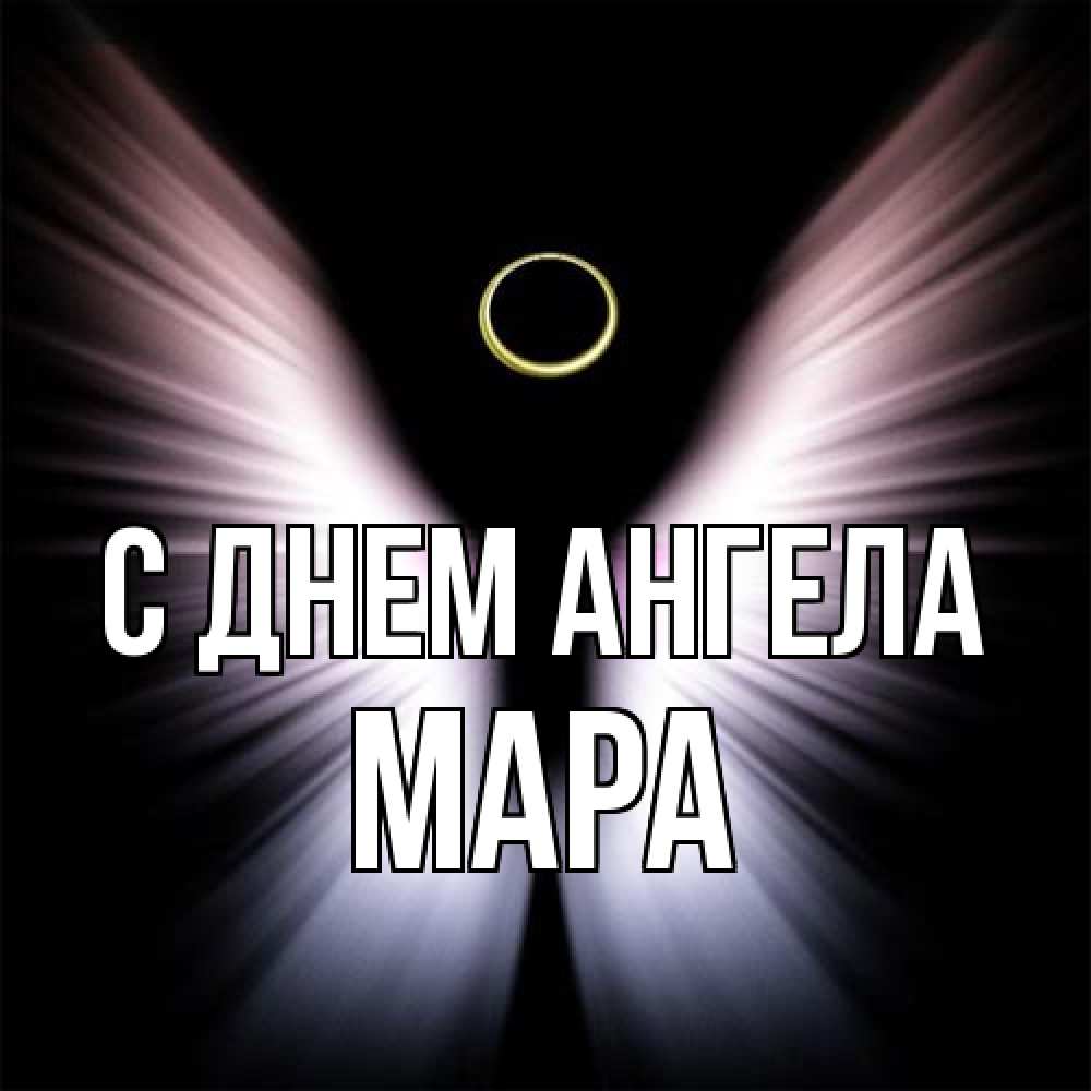 Открытка на каждый день с именем, Мара С днем ангела ангел из света Прикольная открытка с пожеланием онлайн скачать бесплатно 