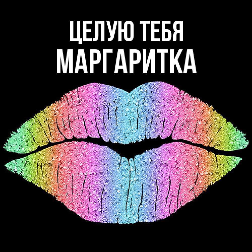 Открытка на каждый день с именем, Маргаритка Целую тебя след от губ на черном фоне Прикольная открытка с пожеланием онлайн скачать бесплатно 