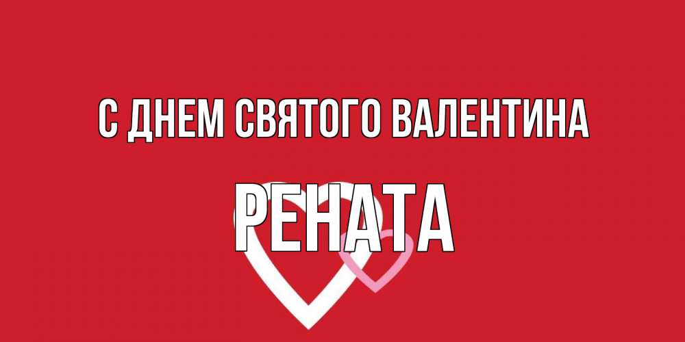 Открытка на каждый день с именем, Рената С днем Святого Валентина Красненькая валентинка для влюбленных Прикольная открытка с пожеланием онлайн скачать бесплатно 