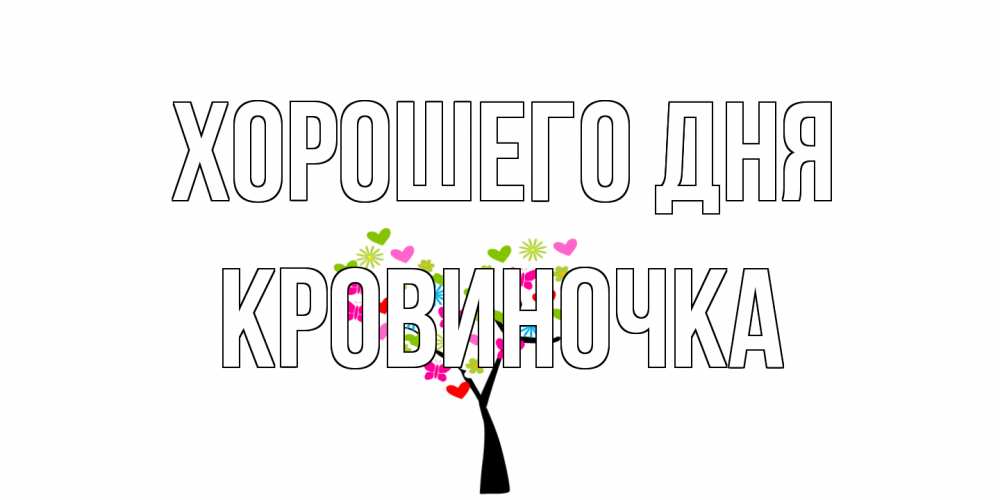 Открытка на каждый день с именем, кровиночка Хорошего дня открытки на каждый день Прикольная открытка с пожеланием онлайн скачать бесплатно 