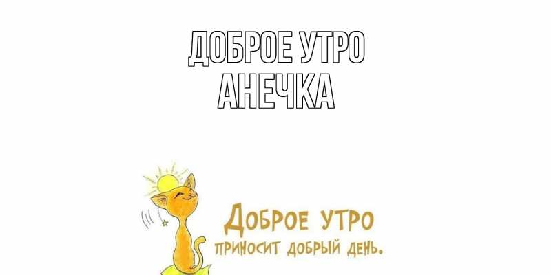 Картинка Доброе утро, Анечка