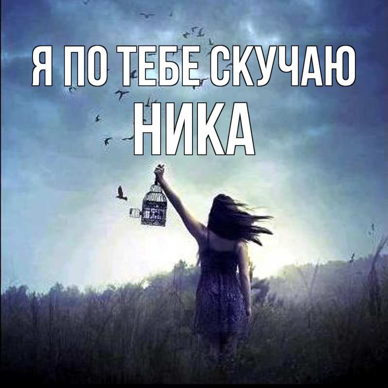 Открытка с именем, Ника, Я по тебе скучаю