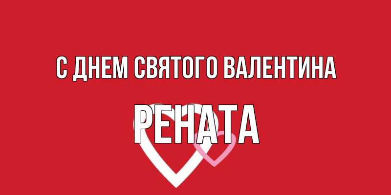 Картинка С днем Святого Валентина, Рената
