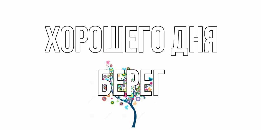 Открытка на каждый день с именем, Берег Хорошего дня открытка на каждый день Прикольная открытка с пожеланием онлайн скачать бесплатно 