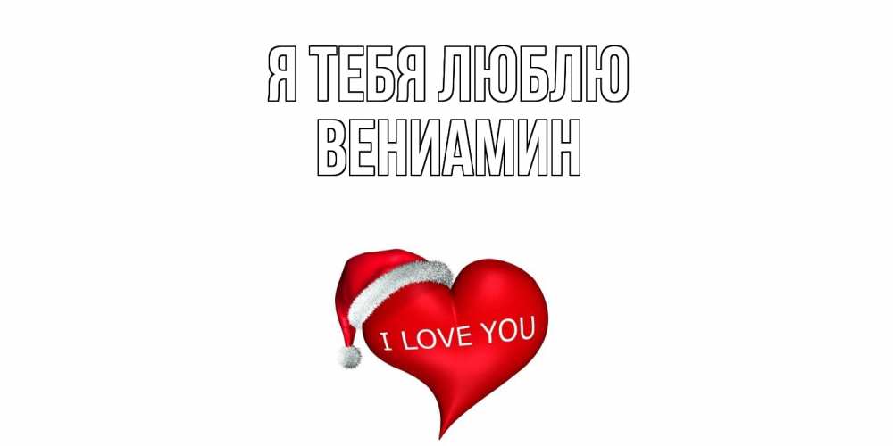 Открытка на каждый день с именем, Вениамин Я тебя люблю сердце, новый год Прикольная открытка с пожеланием онлайн скачать бесплатно 