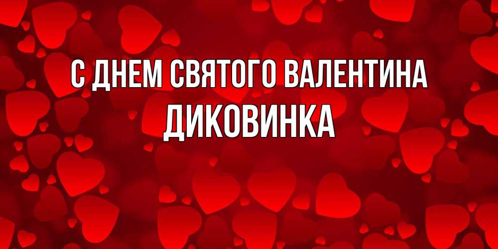 Открытка на каждый день с именем, Диковинка С днем Святого Валентина новые бесплатные открытки на 14 февраля, день всех влюбленных Прикольная открытка с пожеланием онлайн скачать бесплатно 