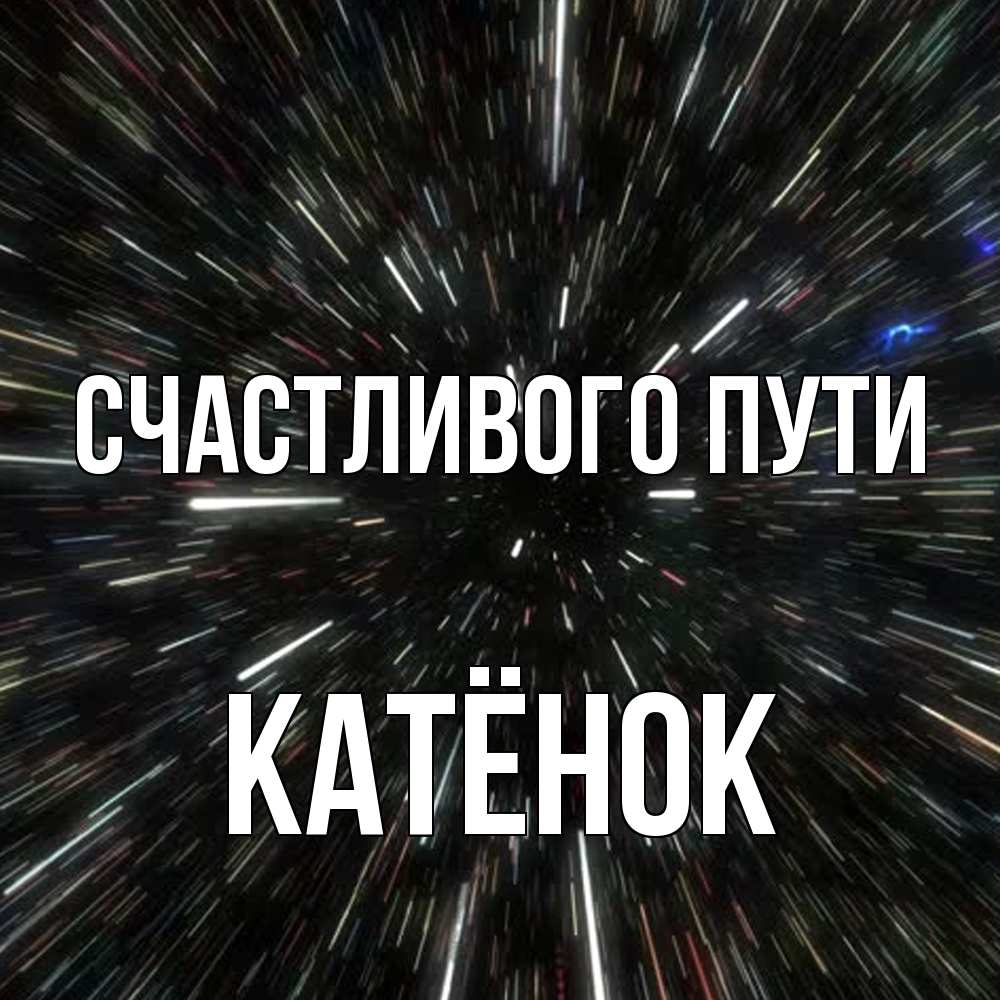 Открытка на каждый день с именем, Катёнок Счастливого пути туннель Прикольная открытка с пожеланием онлайн скачать бесплатно 