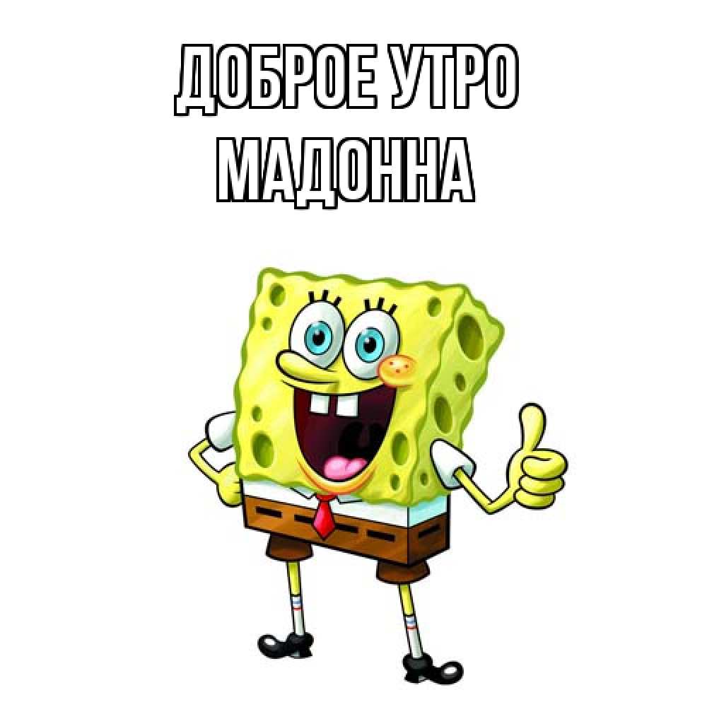 Открытка на каждый день с именем, Мадонна Доброе утро герои мультфильмов николодиум Прикольная открытка с пожеланием онлайн скачать бесплатно 
