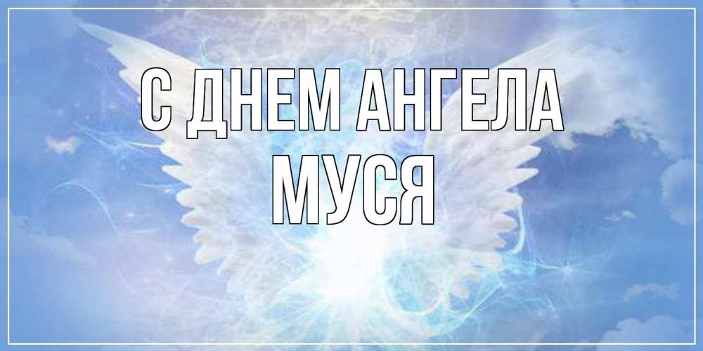 Открытка на каждый день с именем, Муся С днем ангела Белый ангел на небе 1 Прикольная открытка с пожеланием онлайн скачать бесплатно 