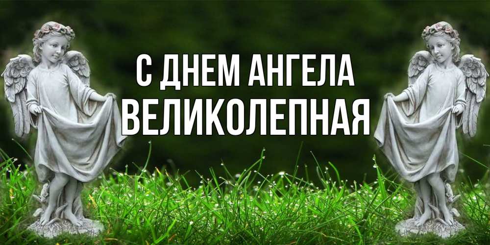 Открытка на каждый день с именем, великолепная С днем ангела небо, ангел, девушка Прикольная открытка с пожеланием онлайн скачать бесплатно 