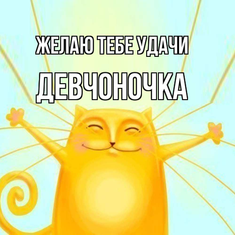 Открытка на каждый день с именем, девчоночка Желаю тебе удачи пусть придет к тебе удача Прикольная открытка с пожеланием онлайн скачать бесплатно 