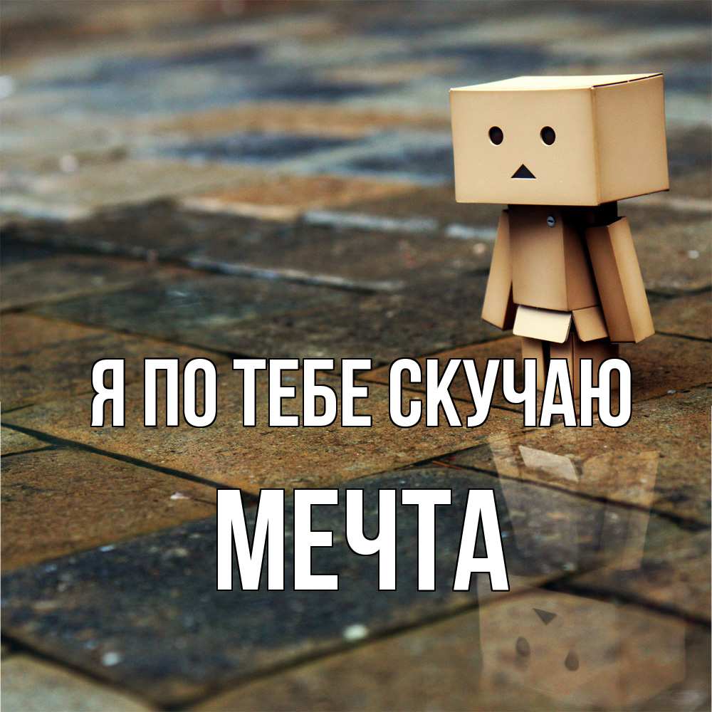 Открытка на каждый день с именем, мечта Я по тебе скучаю куколка из картона в стиле майнкрафт Прикольная открытка с пожеланием онлайн скачать бесплатно 