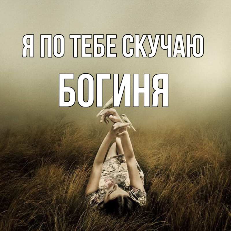 Картинка Я по тебе скучаю, Богиня