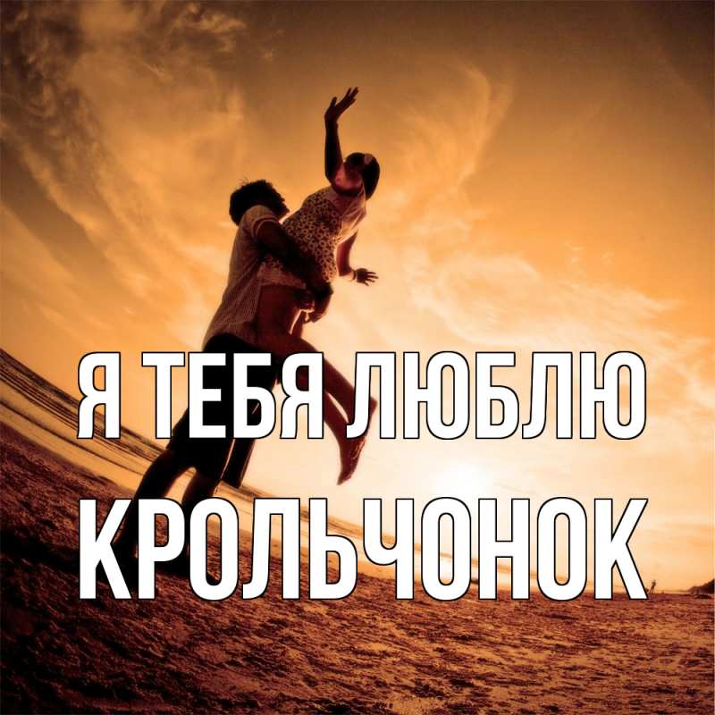 Картинка Я тебя люблю, Крольчонок