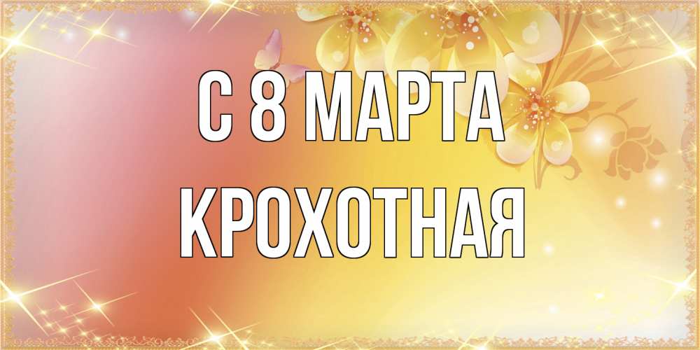 Открытка на каждый день с именем, Крохотная C 8 МАРТА бесплатные открытки на международный женский день Прикольная открытка с пожеланием онлайн скачать бесплатно 