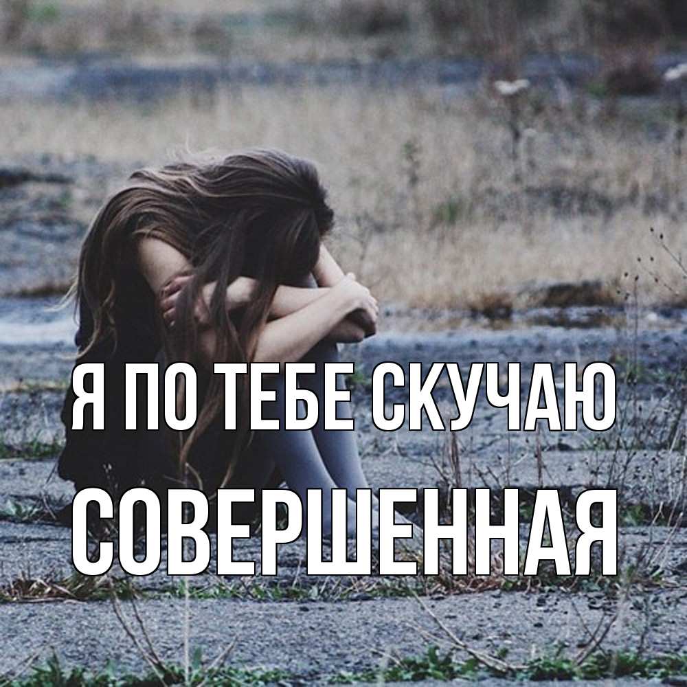 Открытка на каждый день с именем, Совершенная Я по тебе скучаю мне скучно очень Прикольная открытка с пожеланием онлайн скачать бесплатно 