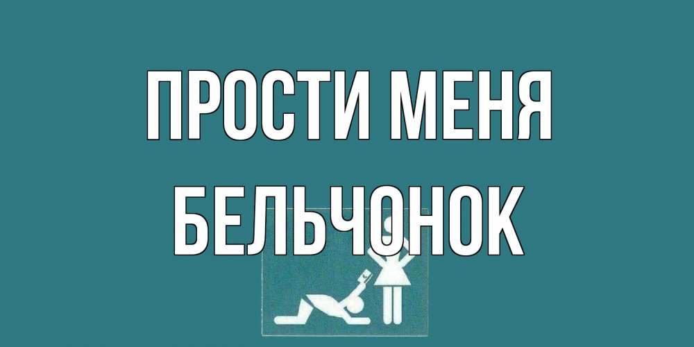 Открытка на каждый день с именем, бельчонок Прости меня прости Прикольная открытка с пожеланием онлайн скачать бесплатно 