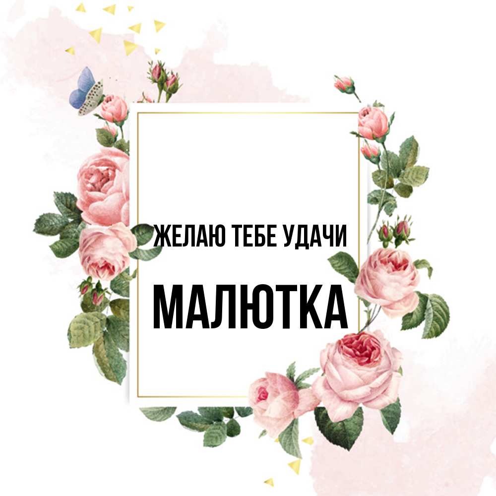 Открытка на каждый день с именем, малютка Желаю тебе удачи розовые розы Прикольная открытка с пожеланием онлайн скачать бесплатно 